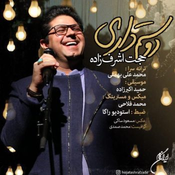 دانلود آهنگ حجت اشرف زاده دوستم داری
