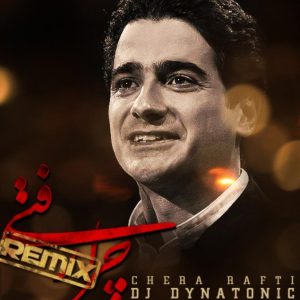 دانلود آهنگ همایون شجریان رمیکس چرا رفتی