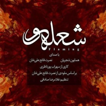 دانلود آهنگ همایون شجریان شعله ور