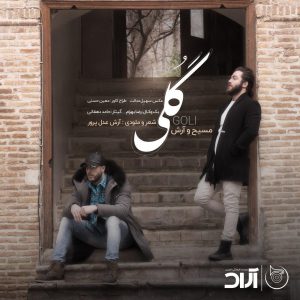 دانلود آهنگ مسیح و آرش  ای پی گلی