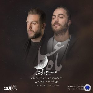 دانلود آهنگ مسیح و آرش آی پی ماه عسل