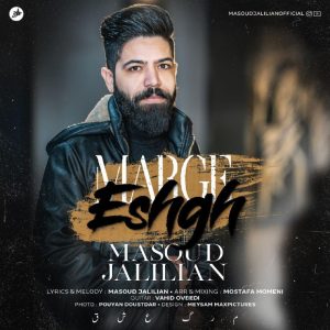 دانلود آهنگ مسعود جلیلیان مرگ عشق