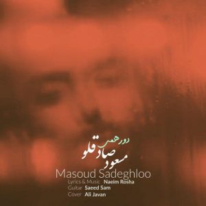 دانلود آهنگ مسعود صادقلو دورهمی (رمیکس)