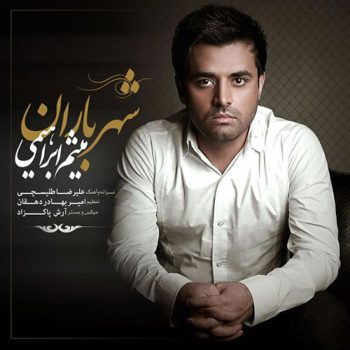 دانلود آهنگ میثم ابراهیمی شکوه جاودان