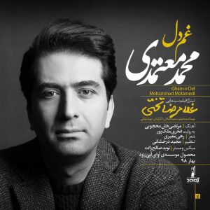 دانلود آهنگ محمد معتمدی غم دل