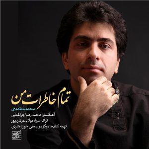 دانلود آهنگ محمد معتمدی تمام خاطرات من
