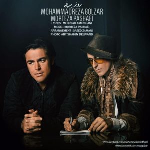 دانلود آهنگ محمدرضا گلزار و مرتضی پاشایی روز برفی