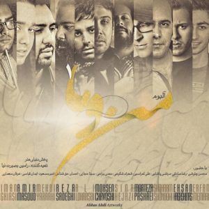دانلود آهنگ محسن چاوشی دیگه دوستم نداره
