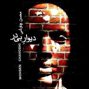 دانلود آهنگ محسن چاوشی دیوار بی در