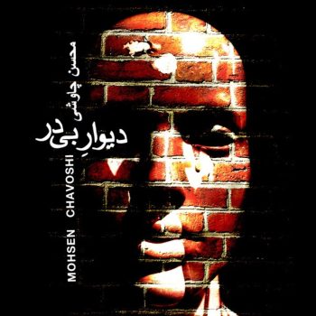 دانلود آهنگ محسن چاوشی دیوار بی در