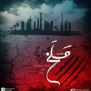 دانلود آهنگ محسن چاوشی مسلخ