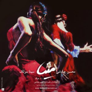 دانلود آهنگ محسن چاووشی و سینا سرلک مینا