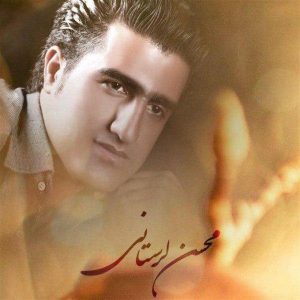 دانلود آهنگ محسن لرستانی بچه قرتی