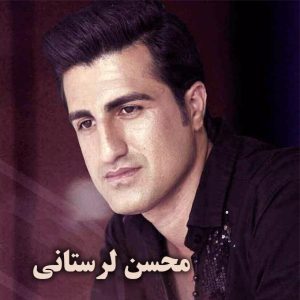 دانلود آهنگ محسن لرستانی دختر شهر