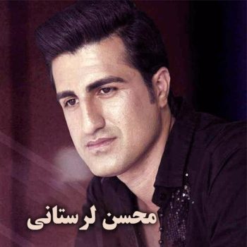 دانلود آهنگ محسن لرستانی دختر شهر