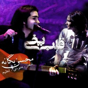 دانلود آهنگ محسن یگانه قلب یخی