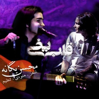 دانلود آهنگ محسن یگانه قلب یخی