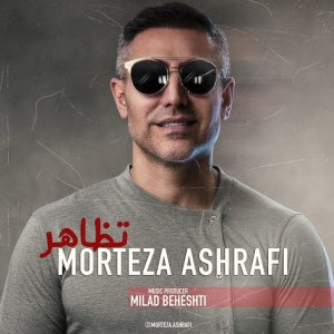 دانلود آهنگ مرتضی اشرفی تظاهر
