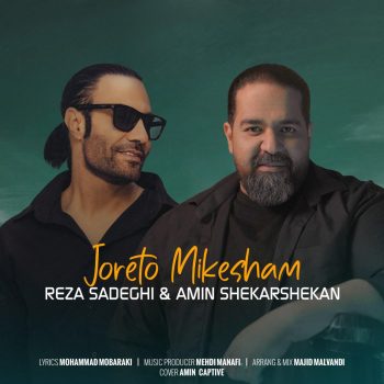 دانلود آهنگ رضا صادقی و امیر شکرشکن جورتو میکشم
