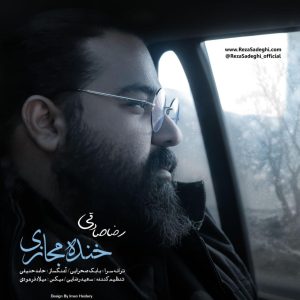 دانلود آهنگ رضا صادقی خنده مجازی (ورژن جدید)