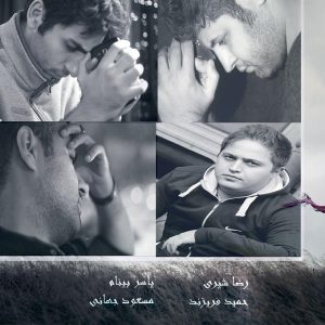 دانلود آهنگ رضا شیری و یاسر بینام و حمید فریزند بیا با من