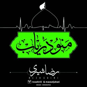 دانلود آهنگ رضا شیری منو دریاب