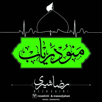 دانلود آهنگ رضا شیری منو دریاب