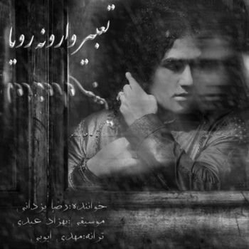 دانلود آهنگ رضا یزدانی تعبیر وارونه ی رویا