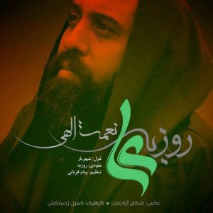 دانلود آهنگ روزبه نعمت اللهی علی