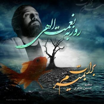 دانلود آهنگ روزبه نعمت الهی برات بمیرم