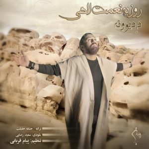 دانلود آهنگ روزبه نعمت الهی د دیوونه