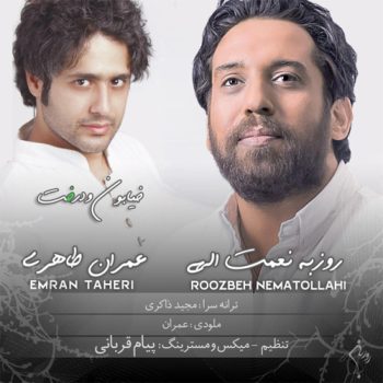 دانلود آهنگ روزبه نعمت اللهی و عمران طاهری خیابون و درخت