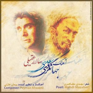 دانلود آهنگ سالارعقیلی جهانگردی سعدی