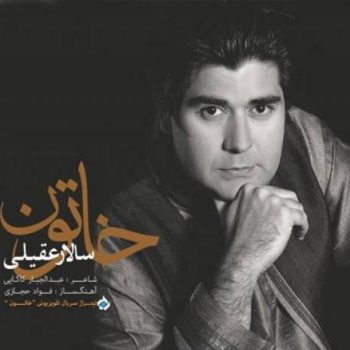 دانلود آهنگ سالار عقیلی خاتون