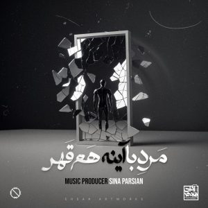 دانلود آهنگ سینا پارسیان مرد با آینه هم قهر