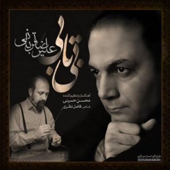 دانلود آهنگ علیرضا قربانی بی تابی