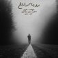 دانلود آهنگ دایان رویای تلخ