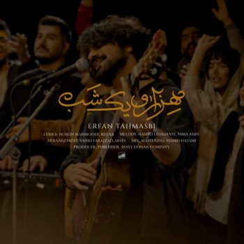دانلود آهنگ عرفان طهماسبی هزار و یک شب (۱۰۰۱ شب)