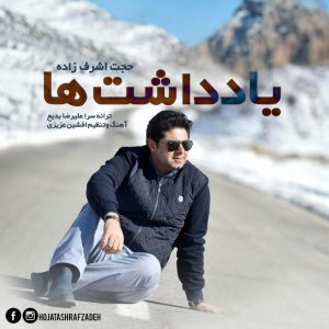 دانلود آهنگ حجت اشرف زاده یادداشت ها