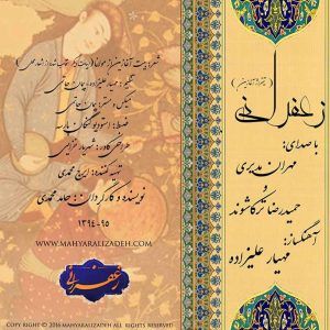 دانلود آهنگ مهران مدیری و حمیدرضا ترکاشوند زعفرانی