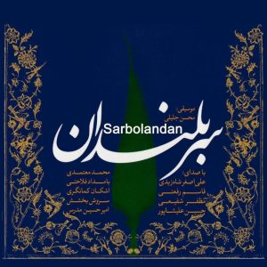دانلود آهنگ محمد معتمدی بهانه ای برای گریستن