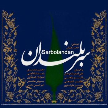 دانلود آهنگ محمد معتمدی بهانه ای برای گریستن