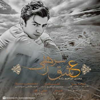 دانلود آهنگ محسن ابراهیم زاده عشق سرراهی