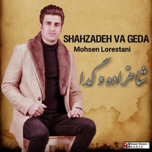 دانلود آهنگ محسن لرستانی شاهزاده و گدا