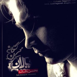 دانلود آهنگ محسن یگانه یالان