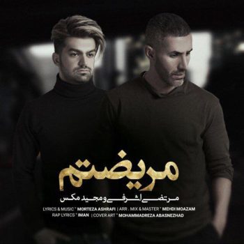 دانلود آهنگ مرتضی اشرافی و مجید مکس مریضتم