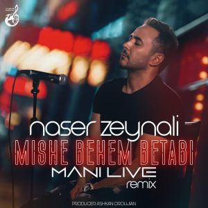 دانلود آهنگ ناصر زینلی میشه بهم بتابی ریمیکس