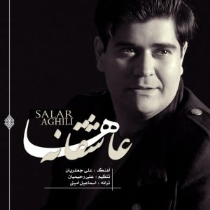 دانلود آهنگ سالار عقیلی عاشقانه ها