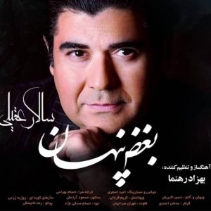 دانلود آهنگ سالار عقیلی بغض پنهان