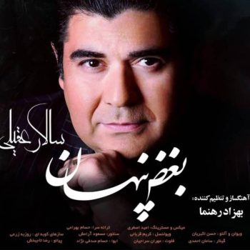 دانلود آهنگ سالار عقیلی بغض پنهان